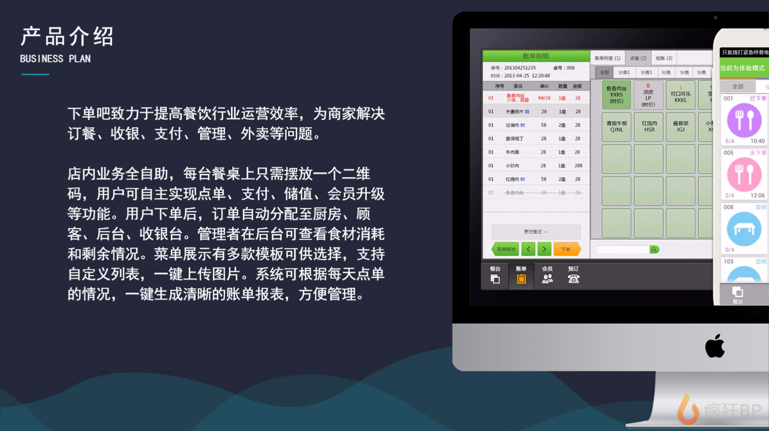智能化餐飲管理系統(tǒng)商業(yè)計(jì)劃書