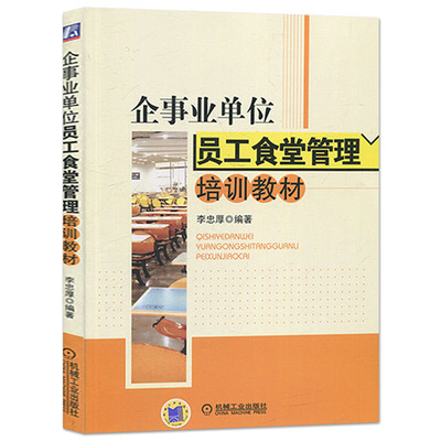 餐飲成本核算與控制一本通與員工食堂管理培訓(xùn)教材配套全兩冊 食堂開辦、安全、成本、財(cái)務(wù)的完整路徑指南